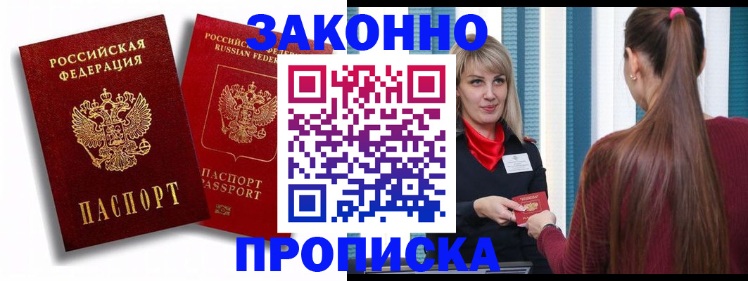 прописка законно в Одинцово