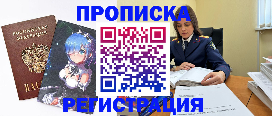 прописка регистрация в Одинцово