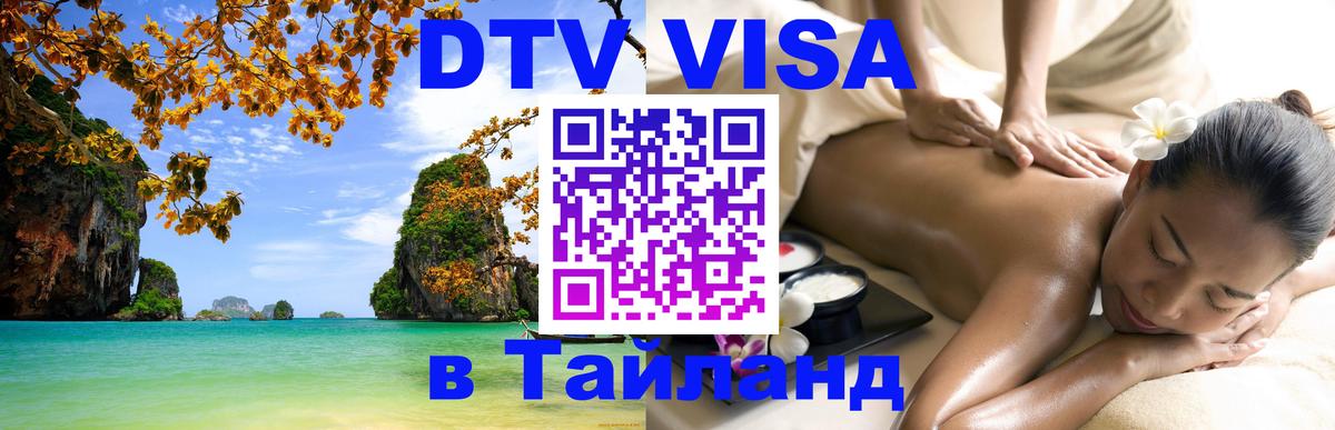 Visa в Таиланд Одинцово 