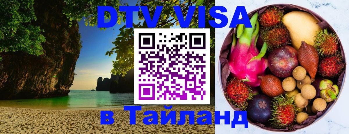 Сколько стоит виза DTV в Тайланд 