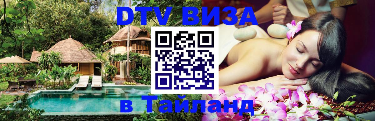 DTV Visa Thailand — прайс и условия, виза без дополнительных документов - 04.10.2025 